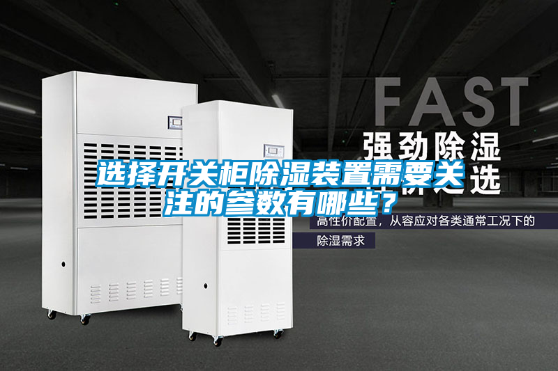 選擇開關柜除濕裝置需要關注的參數(shù)有哪些？