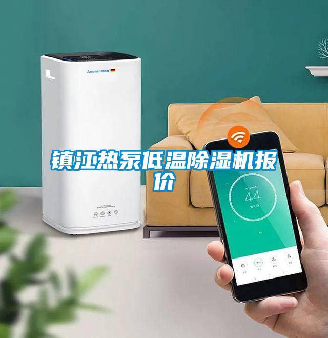 鎮江熱泵低溫除濕機報價