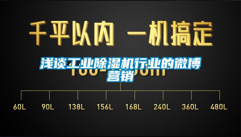 淺談工業除濕機行業的微博營銷
