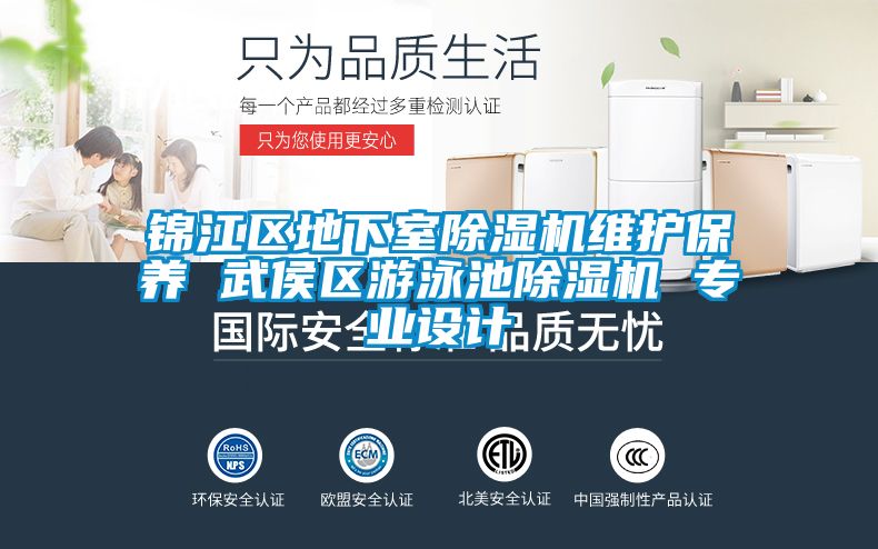 錦江區(qū)地下室除濕機維護保養(yǎng) 武侯區(qū)游泳池除濕機 專業(yè)設計