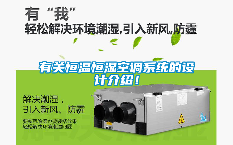 有關恒溫恒濕空調系統的設計介紹！