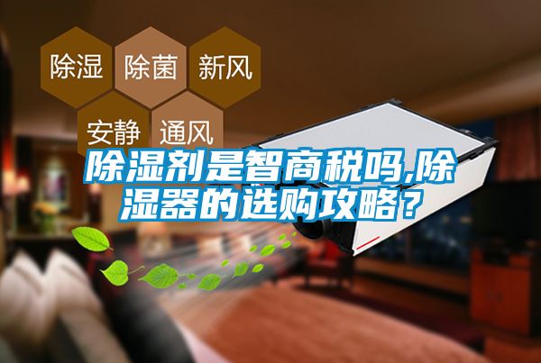 除濕劑是智商稅嗎,除濕器的選購攻略？