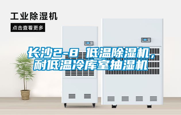 長(zhǎng)沙2-8℃低溫除濕機(jī)，耐低溫冷庫(kù)室抽濕機(jī)