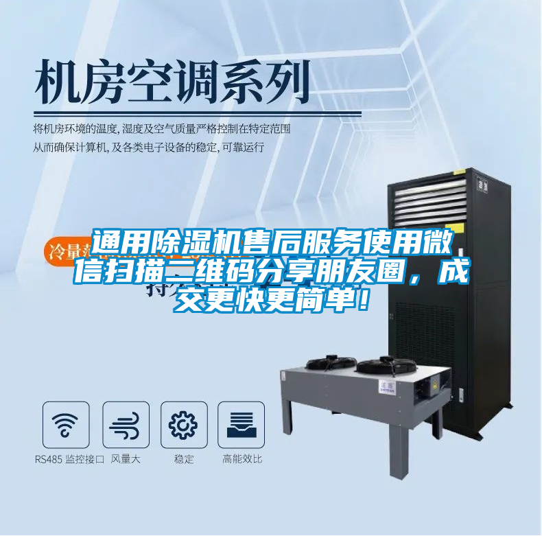 通用除濕機售后服務使用微信掃描二維碼分享朋友圈，成交更快更簡單！
