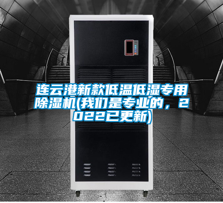 連云港新款低溫低濕專用除濕機(我們是專業的，2022已更新)