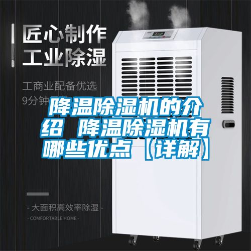 降溫除濕機的介紹 降溫除濕機有哪些優(yōu)點【詳解】