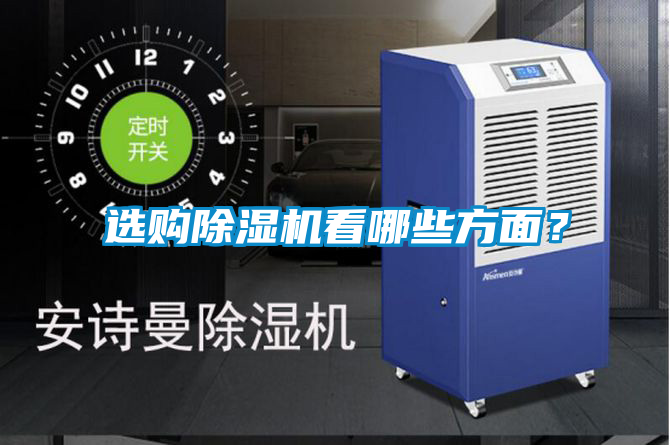 選購除濕機看哪些方面？