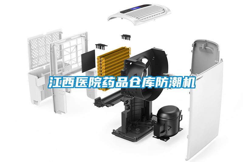 江西醫(yī)院藥品倉庫防潮機