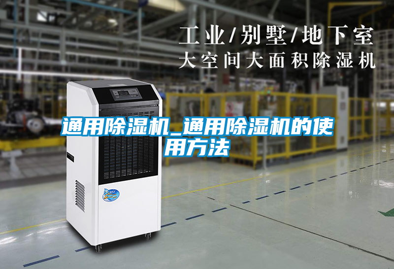 通用除濕機_通用除濕機的使用方法