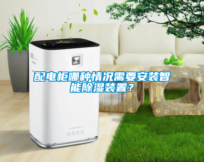 配電柜哪種情況需要安裝智能除濕裝置？