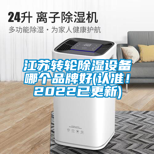 江蘇轉輪除濕設備哪個品牌好(認準！2022已更新)
