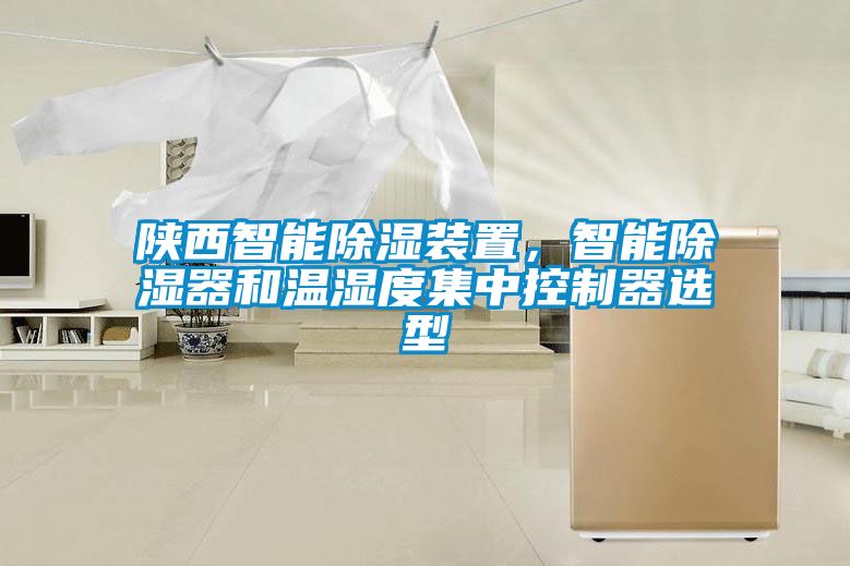 陜西智能除濕裝置，智能除濕器和溫濕度集中控制器選型