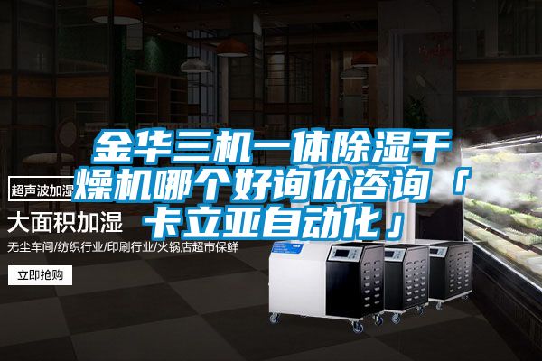 金華三機(jī)一體除濕干燥機(jī)哪個好詢價咨詢「卡立亞自動化」
