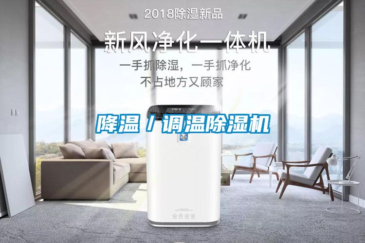 降溫／調溫除濕機