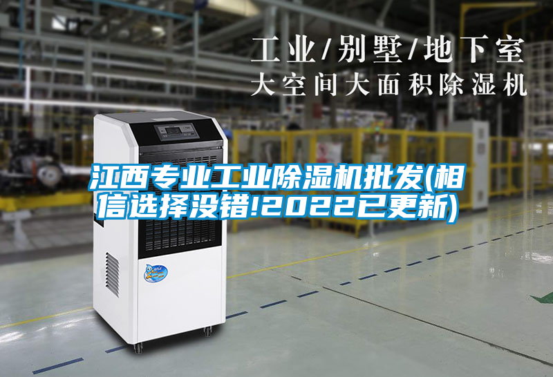 江西專業(yè)工業(yè)除濕機(jī)批發(fā)(相信選擇沒錯(cuò)!2022已更新)