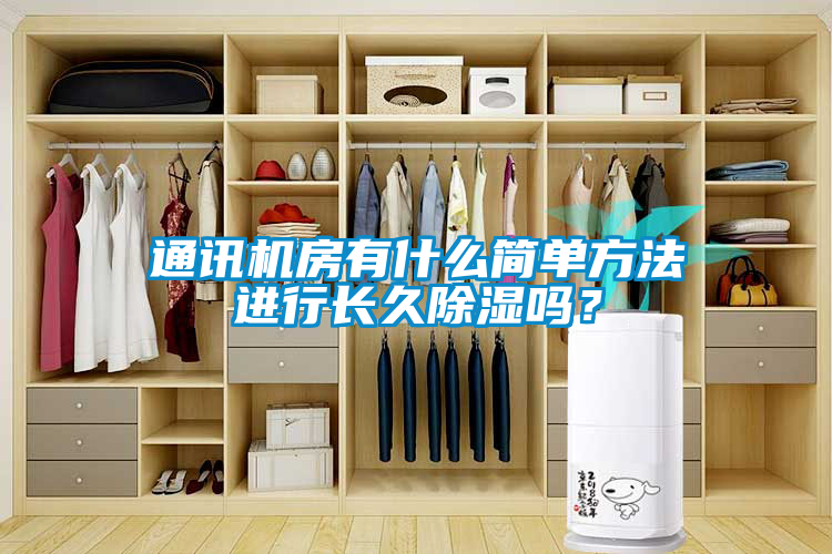 通訊機房有什么簡單方法進行長久除濕嗎？