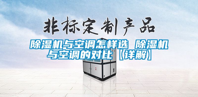 除濕機(jī)與空調(diào)怎樣選 除濕機(jī)與空調(diào)的對(duì)比【詳解】