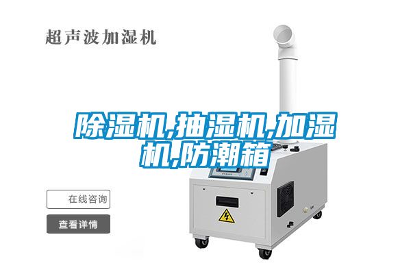 除濕機,抽濕機,加濕機,防潮箱