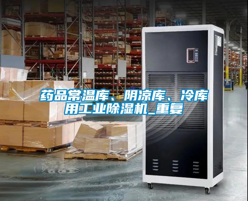 藥品常溫庫、陰涼庫、冷庫用工業除濕機_重復