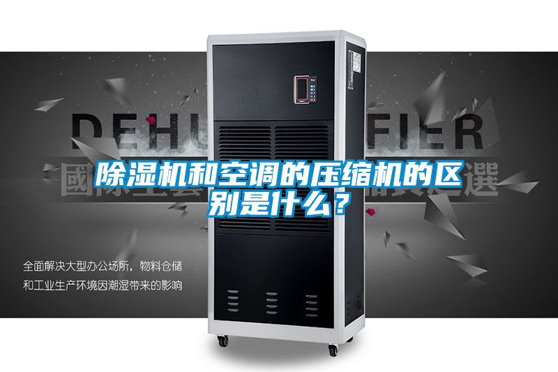 除濕機和空調的壓縮機的區別是什么？