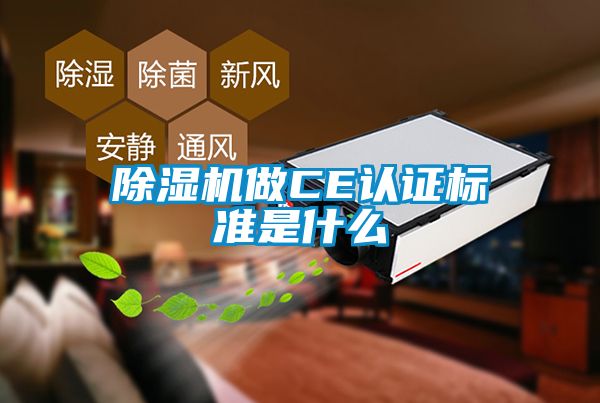 除濕機做CE認證標(biāo)準(zhǔn)是什么