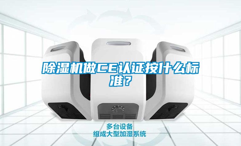 除濕機做CE認證按什么標(biāo)準(zhǔn)？