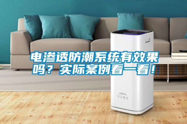 電滲透防潮系統有效果嗎？實際案例看一看！