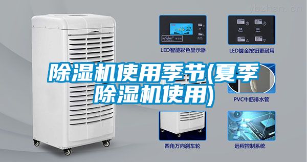 除濕機使用季節(夏季除濕機使用)