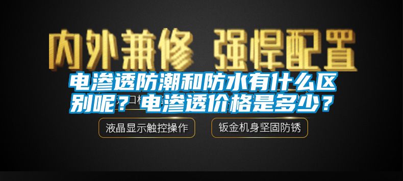 電滲透防潮和防水有什么區(qū)別呢？電滲透價(jià)格是多少？