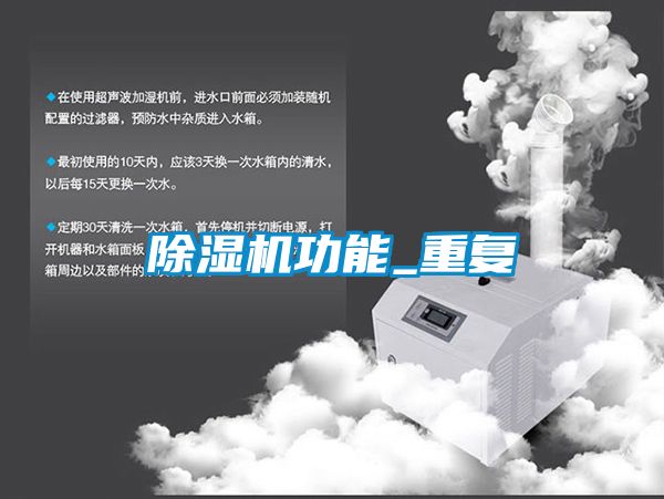 除濕機功能_重復