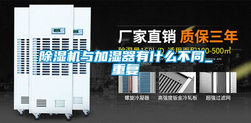 除濕機(jī)與加濕器有什么不同_重復(fù)