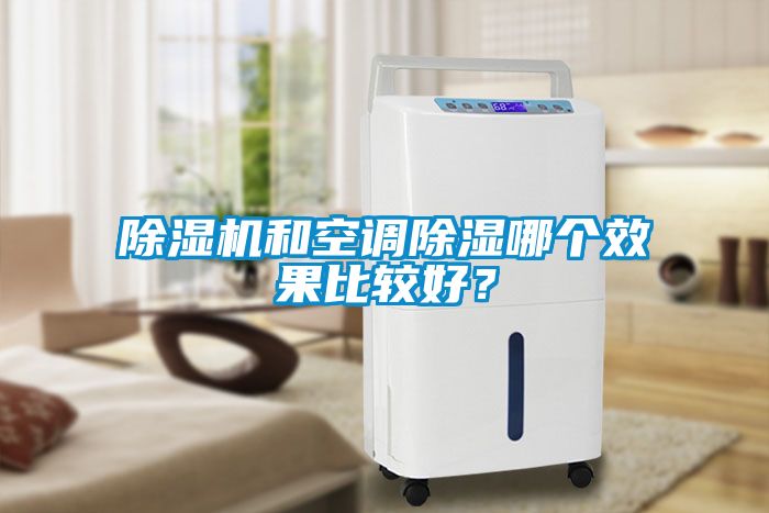 除濕機和空調除濕哪個效果比較好？