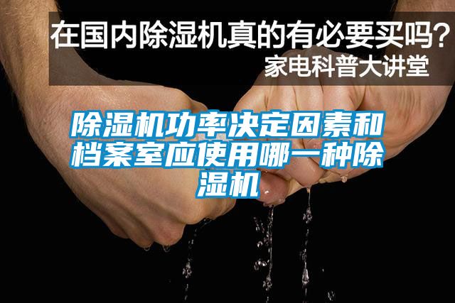 除濕機功率決定因素和檔案室應使用哪一種除濕機