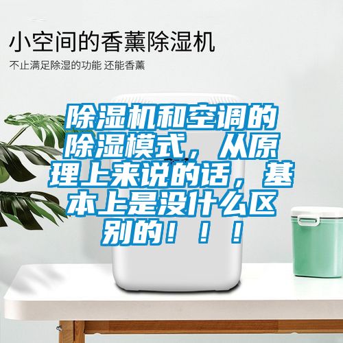 除濕機和空調的除濕模式，從原理上來說的話，基本上是沒什么區別的！！！