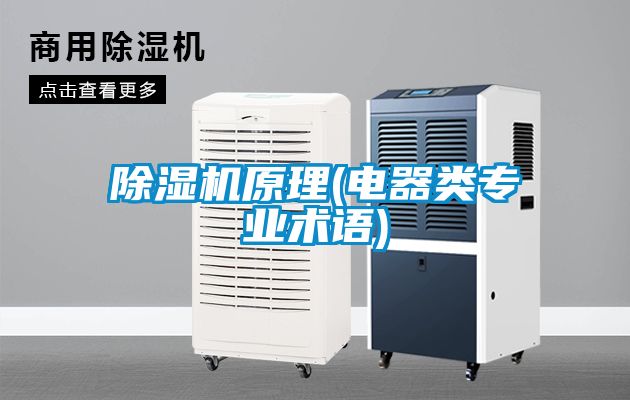 除濕機原理(電器類專業(yè)術語)