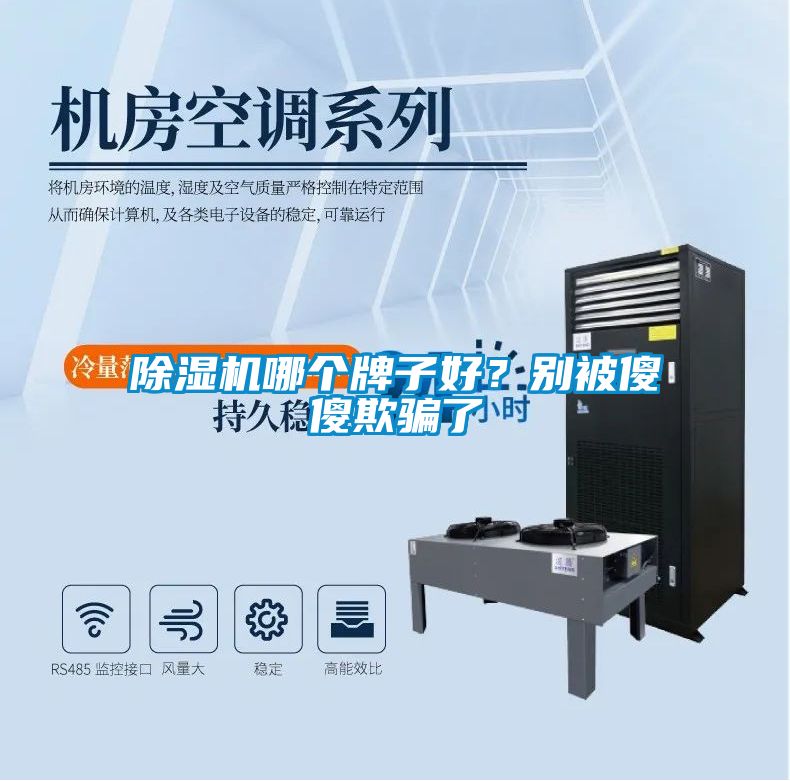 除濕機(jī)哪個(gè)牌子好？別被傻傻欺騙了