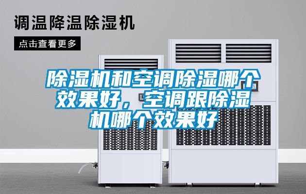 除濕機和空調除濕哪個效果好，空調跟除濕機哪個效果好