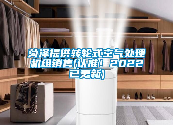 菏澤提供轉(zhuǎn)輪式空氣處理機(jī)組銷售(認(rèn)準(zhǔn)！2022已更新)