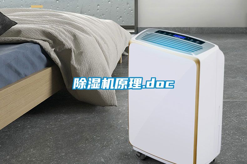 除濕機原理.doc