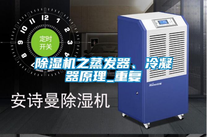 除濕機之蒸發器、冷凝器原理_重復