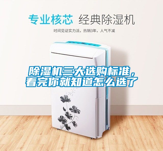 除濕機(jī)三大選購(gòu)標(biāo)準(zhǔn)，看完你就知道怎么選了