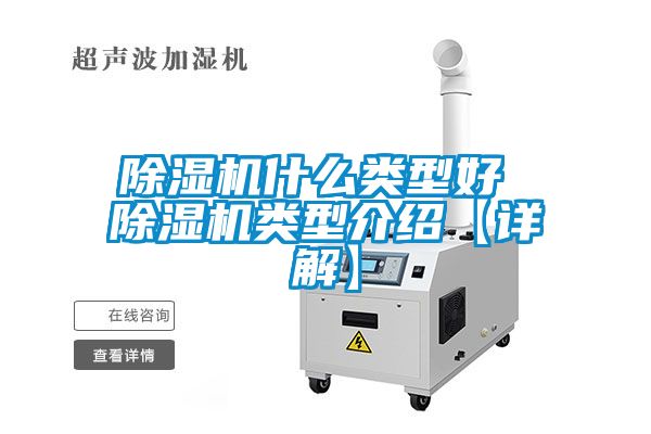 除濕機(jī)什么類型好 除濕機(jī)類型介紹【詳解】
