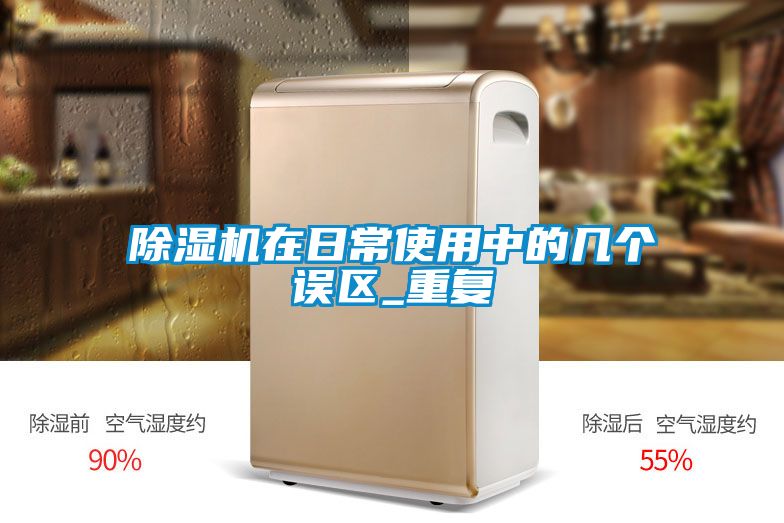 除濕機在日常使用中的幾個誤區_重復