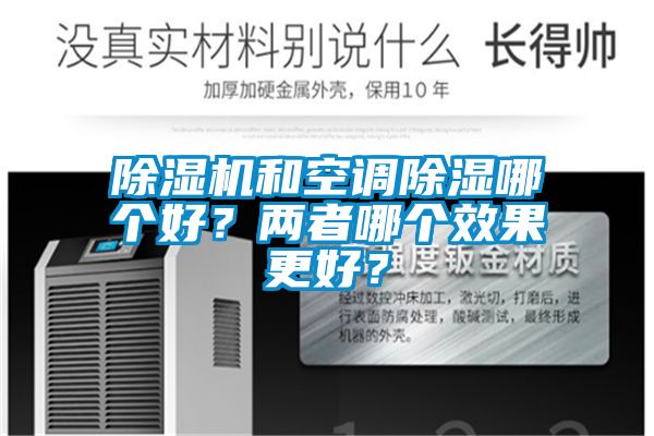 除濕機和空調除濕哪個好？兩者哪個效果更好？