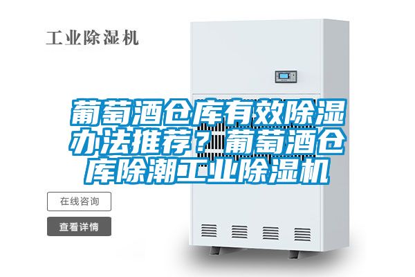 葡萄酒倉庫有效除濕辦法推薦？葡萄酒倉庫除潮工業(yè)除濕機