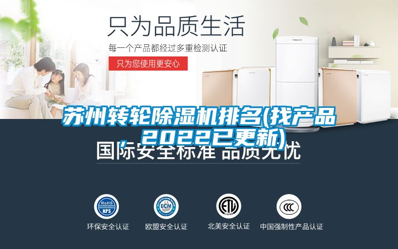 蘇州轉輪除濕機排名(找產品，2022已更新)
