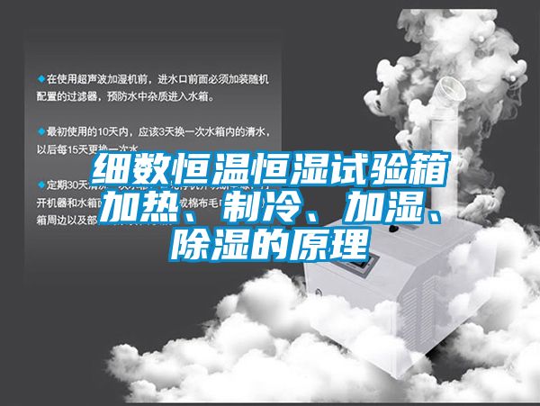 細數恒溫恒濕試驗箱加熱、制冷、加濕、除濕的原理