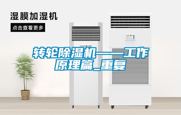 轉輪除濕機——工作原理篇_重復