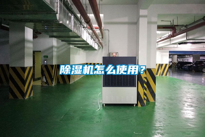 除濕機怎么使用？