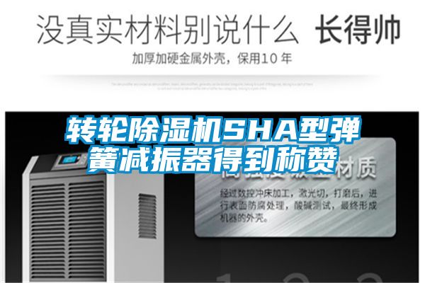 轉輪除濕機SHA型彈簧減振器得到稱贊